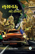 lucknow Arey tauba ( लखनऊ अरे तौबा ) By Alok Mishra