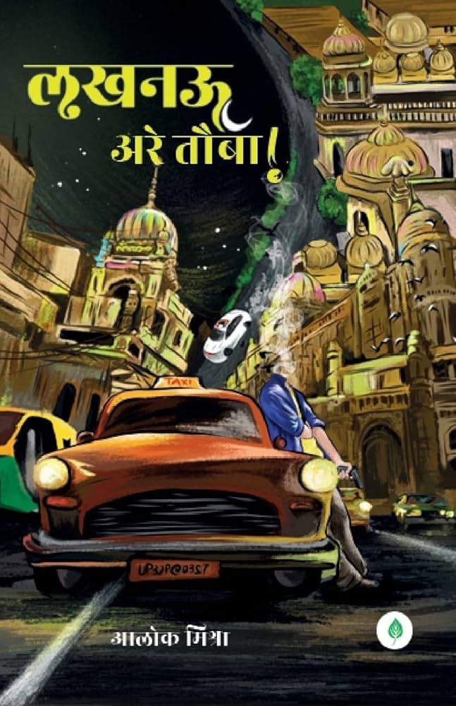 lucknow Arey tauba ( लखनऊ अरे तौबा ) By Alok Mishra