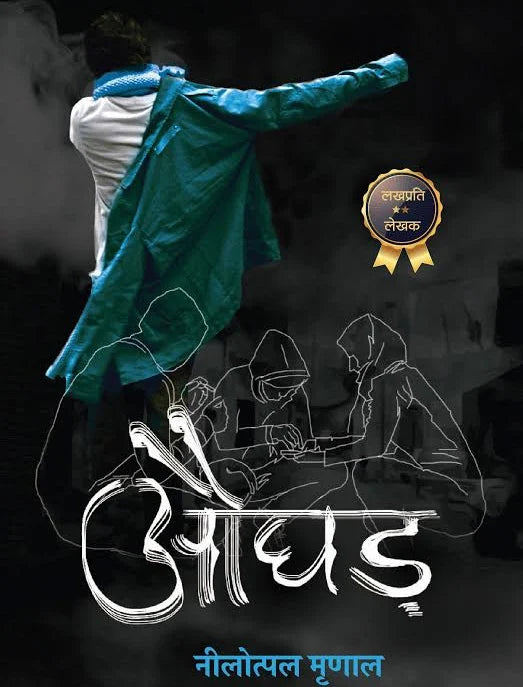 Aughad - Nilotpal Mrinal