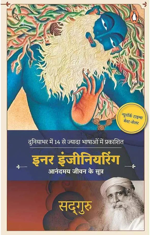 Inner Engineering - Sadhguru, Hindi